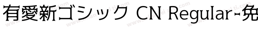 有愛新ゴシック CN Regular字体转换